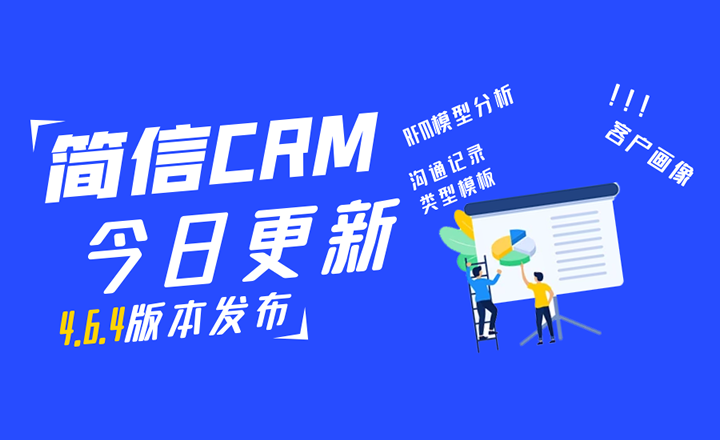 【升级公告】简信CRM_V4.6.4上线，赋能客户精细化运营！