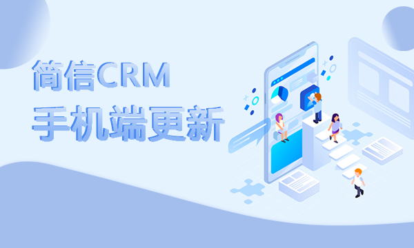 【升级公告】简信CRM手机端更新，附近客户功能上线！