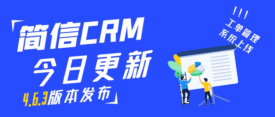 【升级公告】简信CRM_V4.6.3上线，新增工单管理！