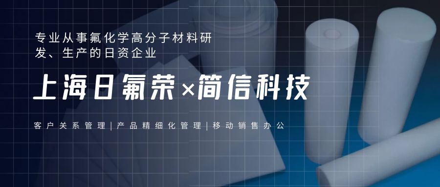 上海日氟荣×简信科技|赋能企业数字化全流程办公管理