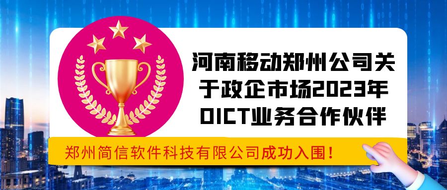 喜报简信科技入围河南移动郑州公司关于政企市场2023年DICT业务合作伙伴