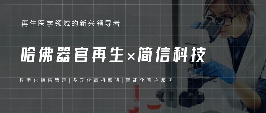 哈佛器官再生×简信CRM|数字化销售管理提升客户服务效率