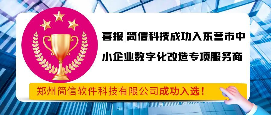 喜报|简信科技成功入选东营市中小企业数字化改造专项服务商