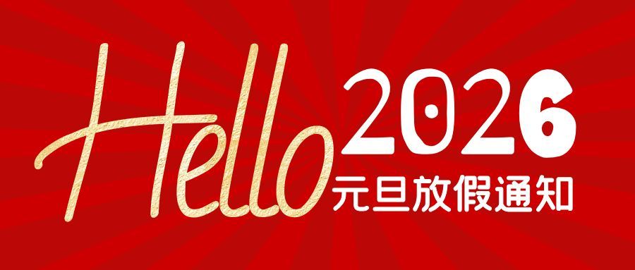 新年快乐｜简信科技2026年元旦放假通知