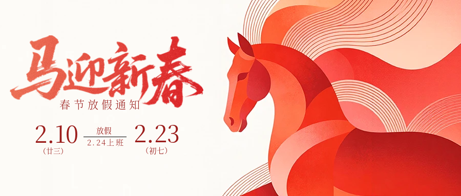 马年大吉｜简信科技丙午年春节放假通知