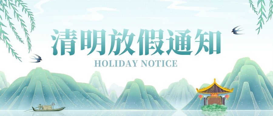 春和景明，清风寄哀思｜简信科技2026清明节放假通知