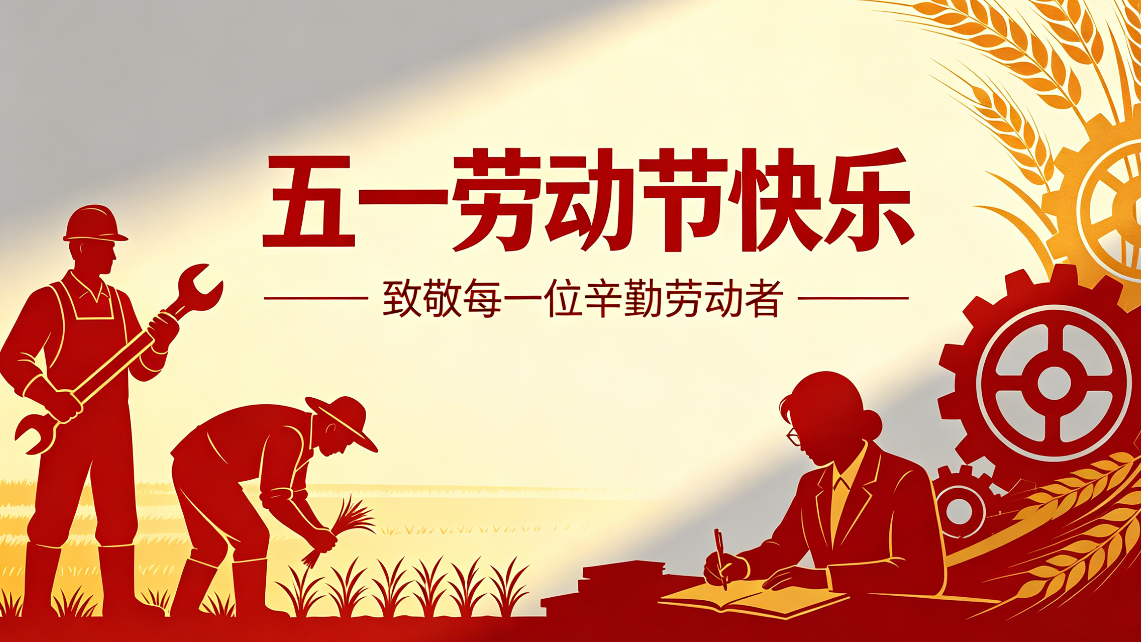 劳动筑华章，欢度五一劳动节｜简信科技放假通知