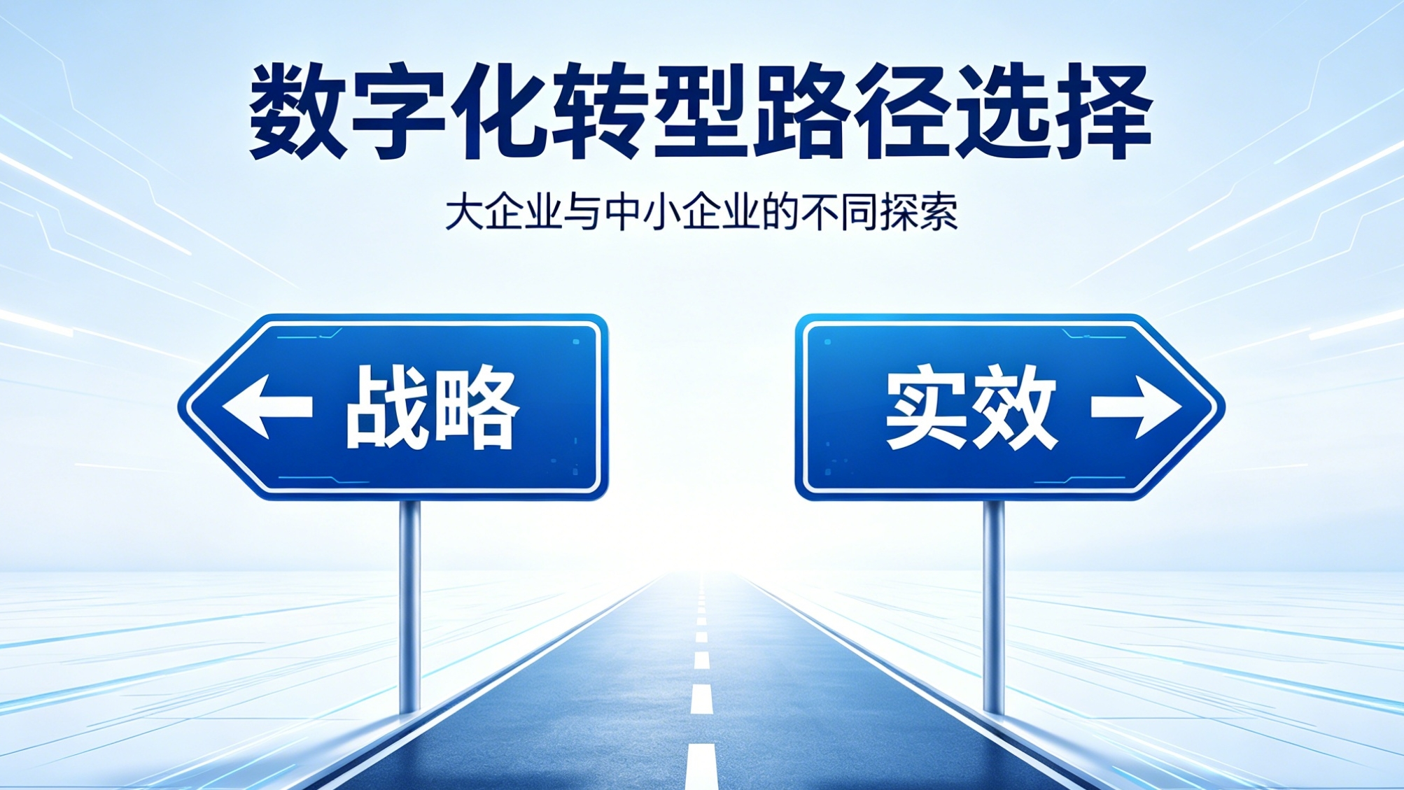 数字化转型之路要分阶而行：大企业谈战略，中小企业谈实效