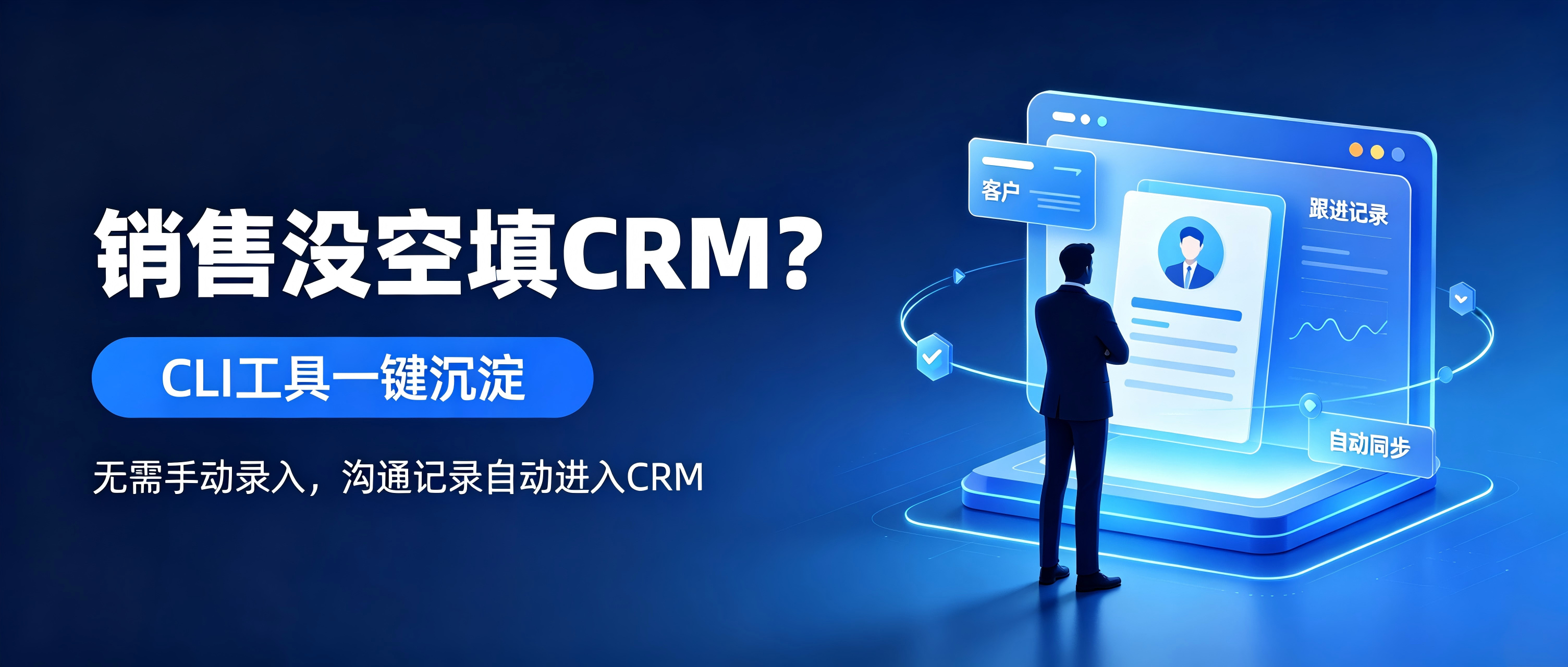 销售没空填 CRM？简信 CLI AI 工具：告别手动录入，业务对话一键沉淀至 CRM