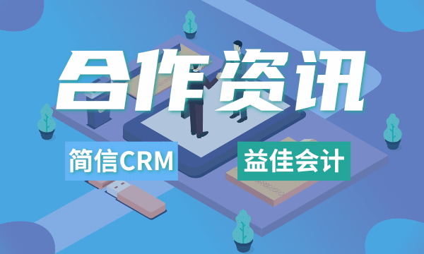 简信CRM携手益佳会计 | 打造高效团队，提升服务品质！