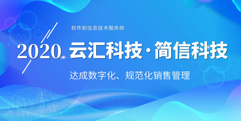 简信CRM×云汇科技|规范业务流程，精细管理之道！