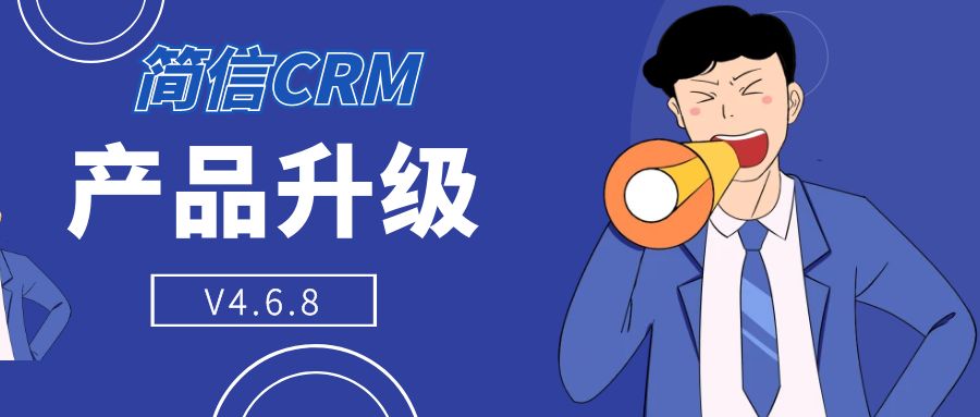 【升级公告】简信CRM_V4.6.8|优化各类系统操作，提升使用便捷性