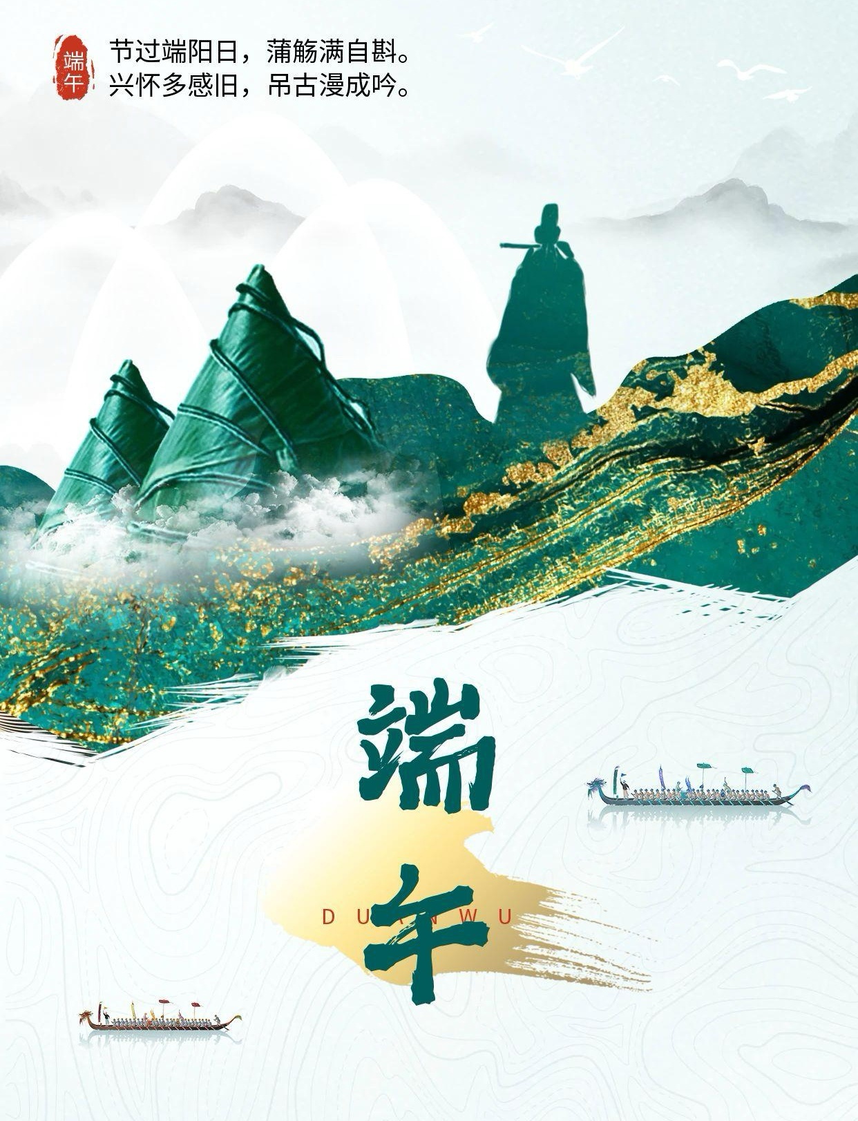 图怪兽_端午节纪念屈原节日祝福手机海报