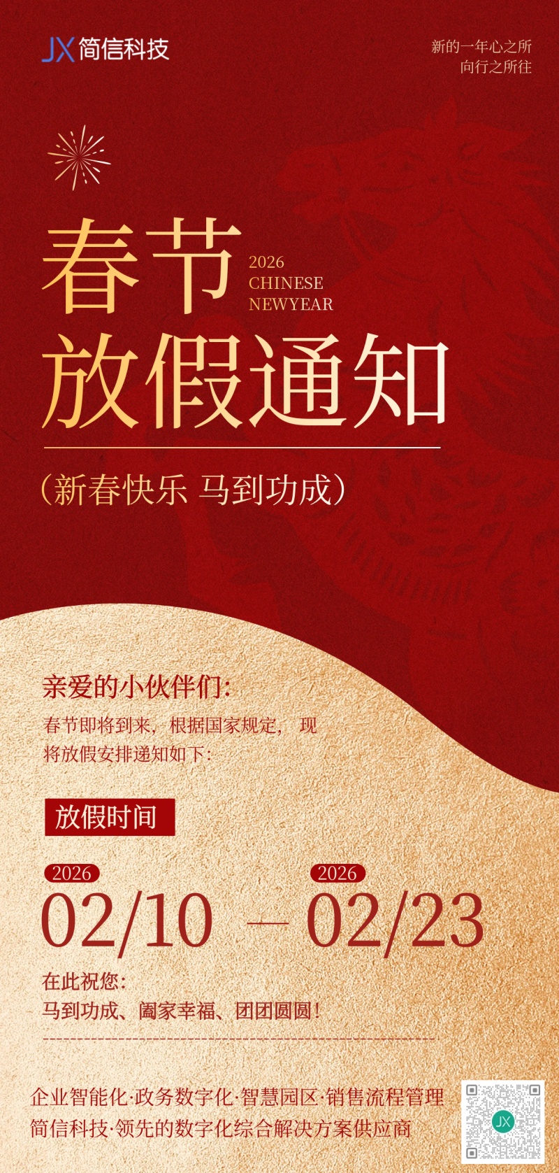 简信科技2026放假海报